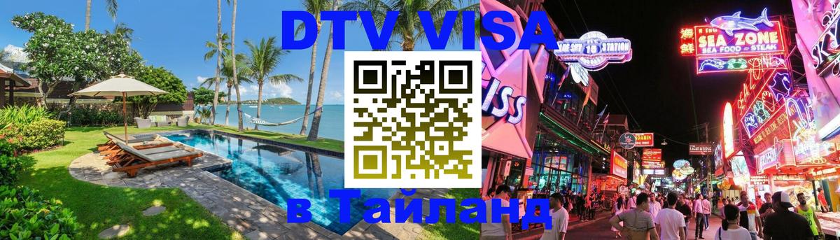 Купить DTV визу в Таиланд Электросталь 